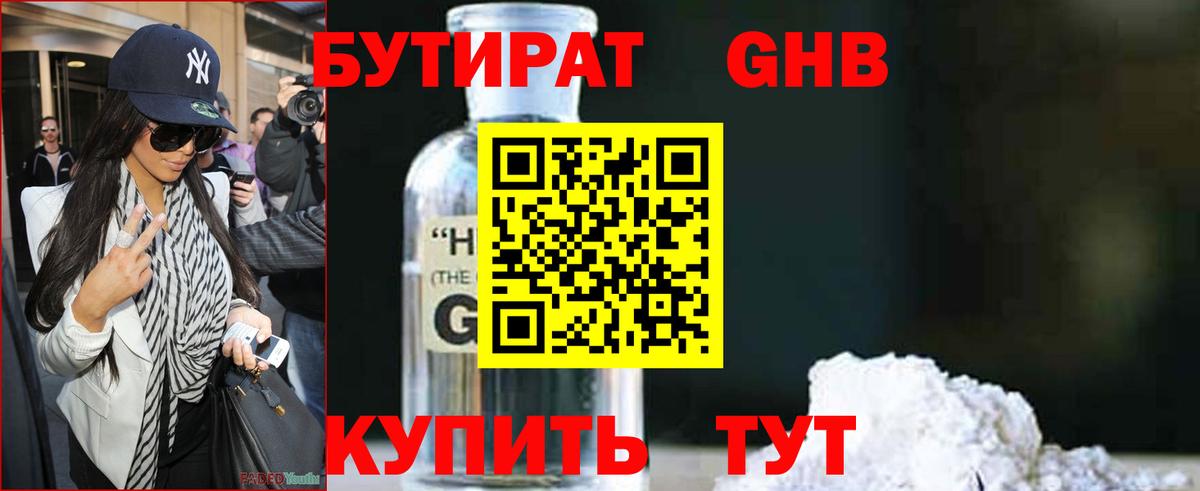 Бутират 99%  Вход с VPN  Глазов 